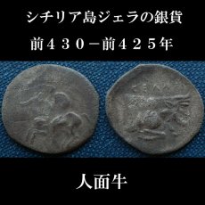 画像1: 古代ギリシャコイン　シチリア島・ジェラ　前430-前425年　銀貨　ジェラ川を神格化した人面牛の銀貨 (1)