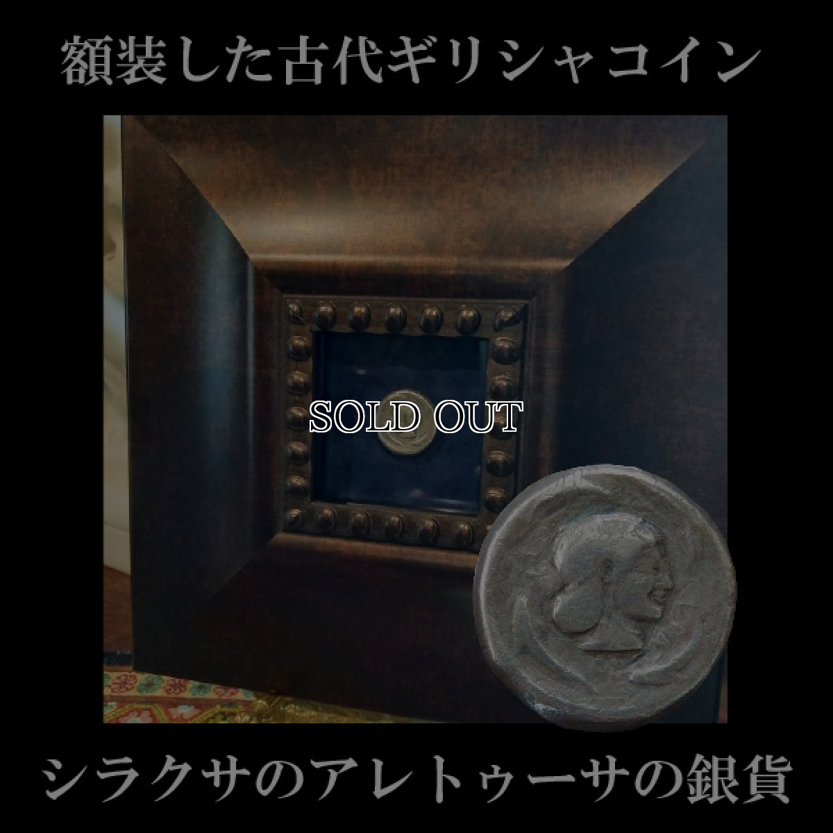 画像1: 古代ギリシャコイン(額装付き)　シチリア　シラクサ　テトラドラクマ銀貨　前5世紀  シチリアの伝説アレトゥーサ　二頭立て馬車とニケ (1)