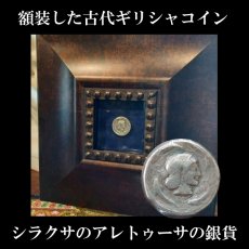 画像1: 古代ギリシャコイン(額装付き)　シチリア　シラクサ　テトラドラクマ銀貨　前5世紀  シチリアの伝説アレトゥーサ　二頭立て馬車とニケ (1)