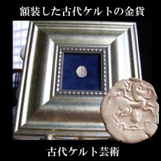 画像1: 古代ケルトコイン(額装付き)　ガリア・ピクトネース族　スタテル金貨　前1世紀　ケルトのヘラクレス、オグミオス神と人面馬 (1)