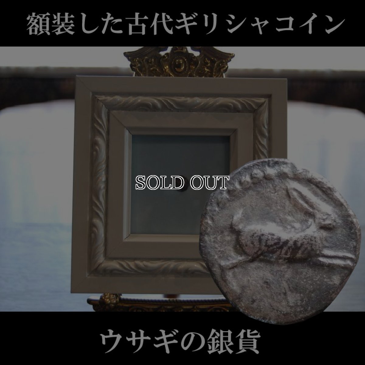 画像1: 古代ギリシャコイン(額装付き)　ブルッティウム・レギウム　前　銀貨　駆けるウサギ　鏡文字 (1)