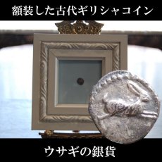画像1: 古代ギリシャコイン(額装付き)　ブルッティウム・レギウム　前　銀貨　駆けるウサギ　鏡文字 (1)