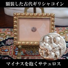 画像1: 古代ギリシャコイン(額装付き)　トラキア地域　タソス島　前５００－前４８０年　ドラクマ銀貨　マイナスを抱くサテュロス (1)