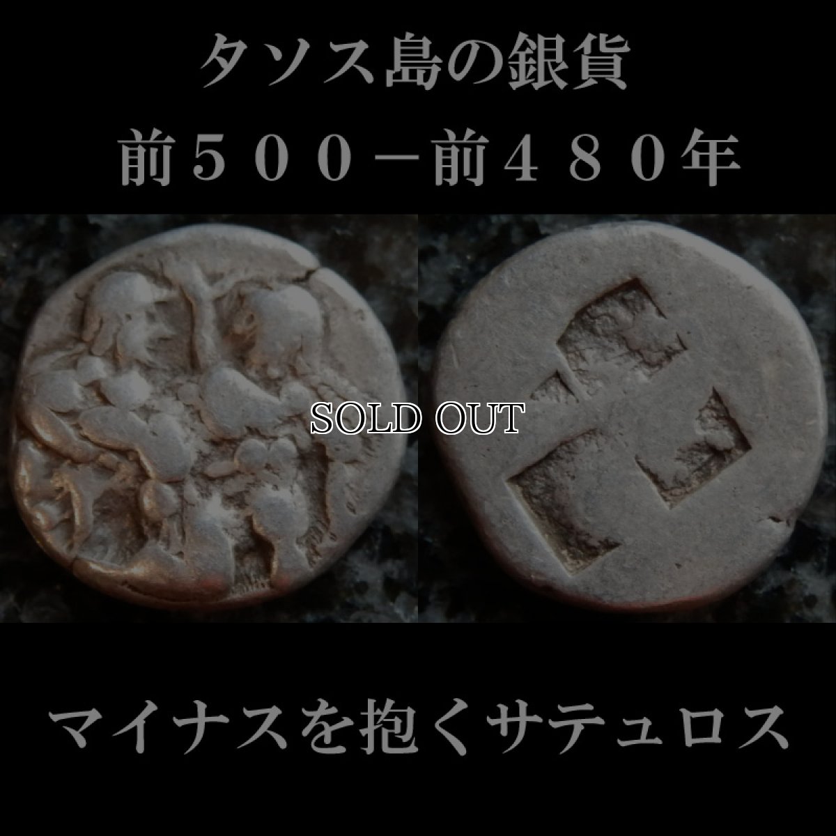 画像2: 古代ギリシャコイン(額装付き)　トラキア地域　タソス島　前５００－前４８０年　ドラクマ銀貨　マイナスを抱くサテュロス (2)