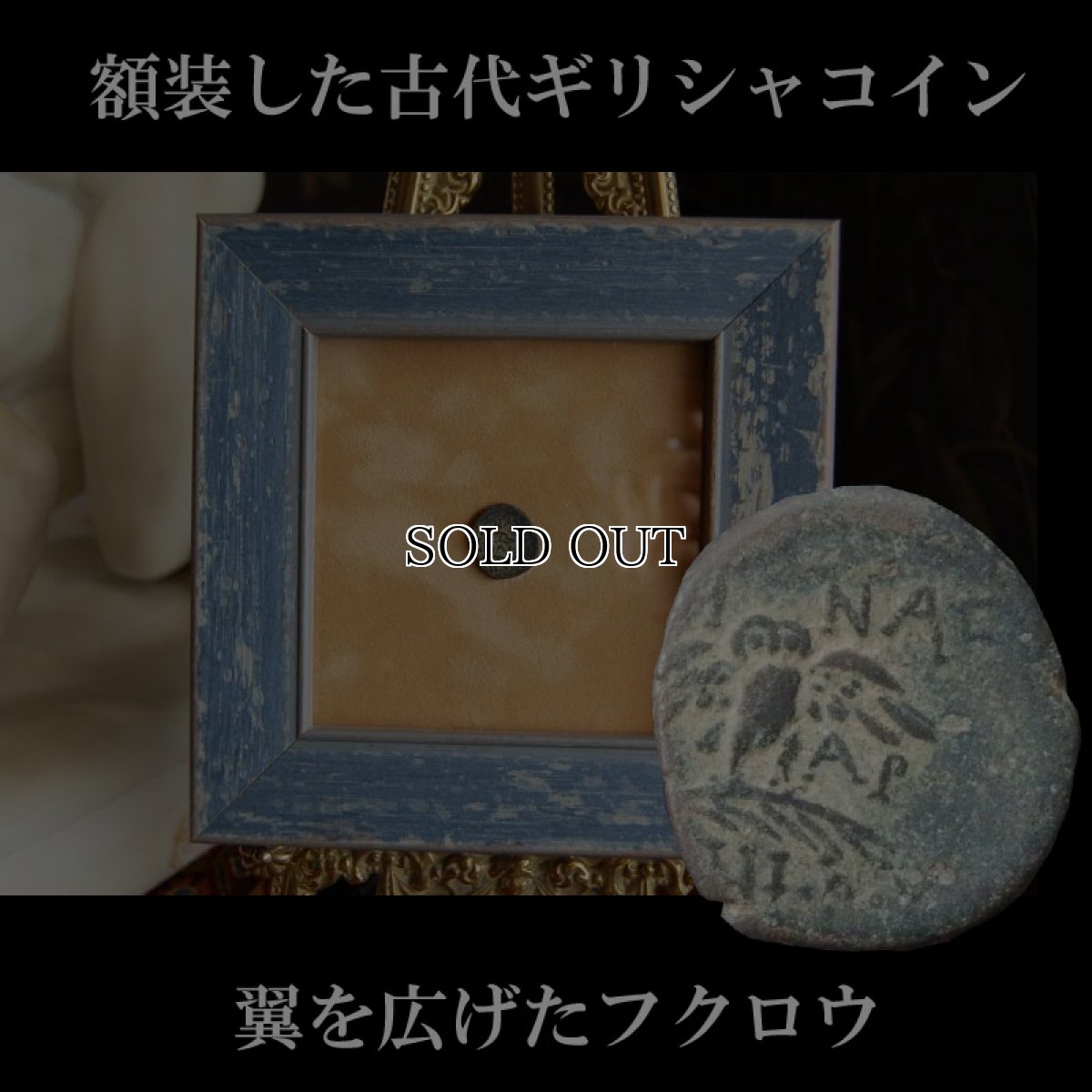 画像1: 古代ギリシャコイン(額装付き)   ミュシア地方　ペルガモン　銅貨  前１２３－前１００年　翼を広げたフクロウ (1)