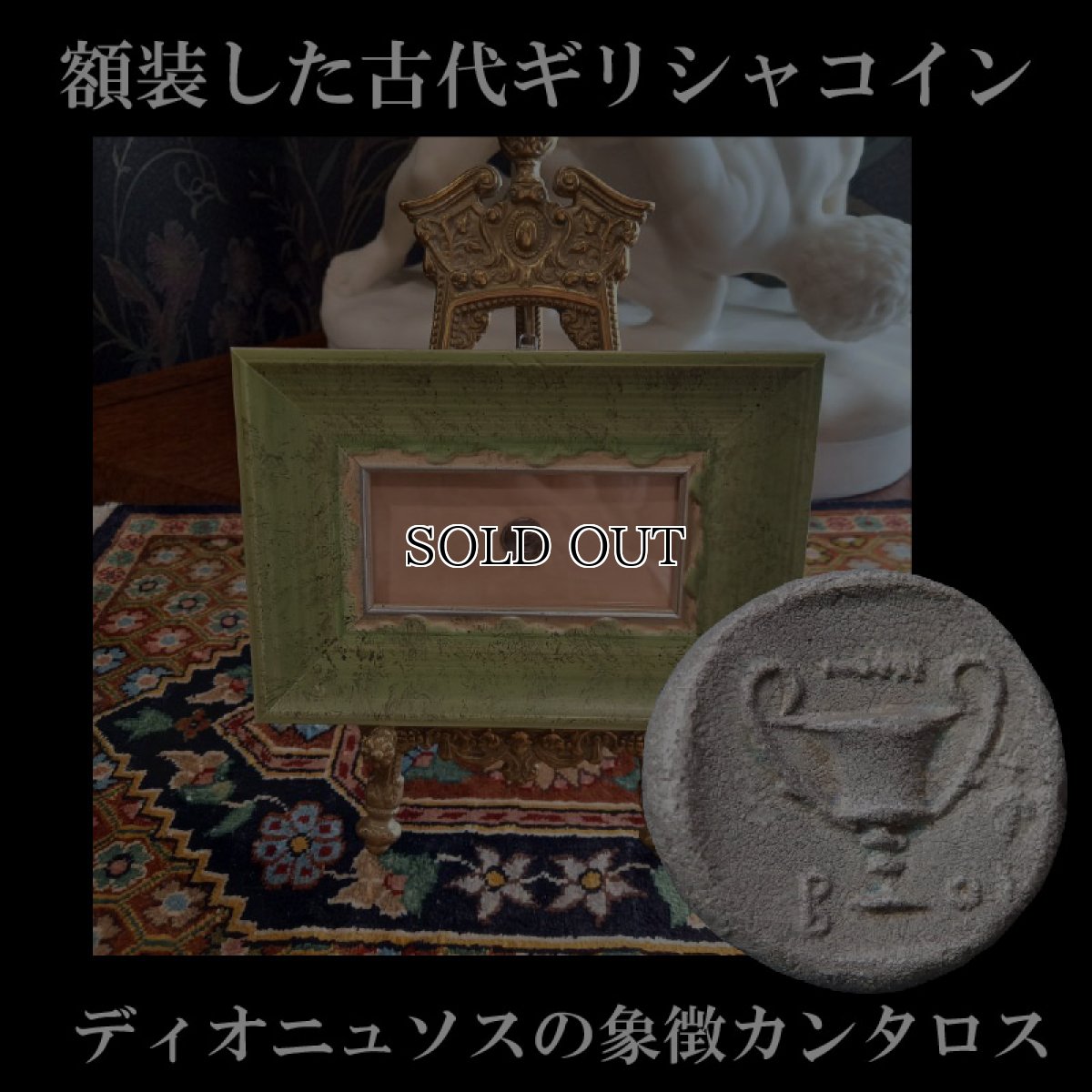 画像1: 古代ギリシャコイン (額装付き)　ボイオティア地方　テ―バイ　半ドラクマ銀貨　前３７９－前３７１年　ボイオティアの盾　カンタロス (1)