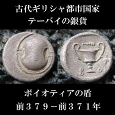 画像2: 古代ギリシャコイン (額装付き)　ボイオティア地方　テ―バイ　半ドラクマ銀貨　前３７９－前３７１年　ボイオティアの盾　カンタロス (2)