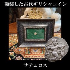 画像1: 古代ギリシャコイン(額装付き)　トラキア地域　タソス島　前５００－４８０年　ディオボル銀貨　サテュロス (1)
