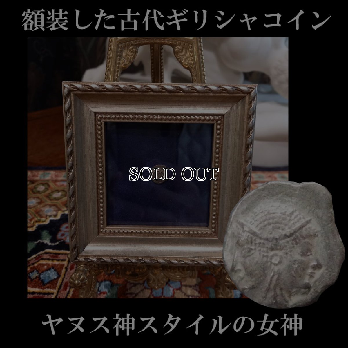 画像1: 古代ギリシャコイン(額装付き)　ミュシア　ランプサコス　オボル銀貨　前５００－前４５０年　ヤヌス神スタイルの女神　コリントス式兜のアテナ神 (1)