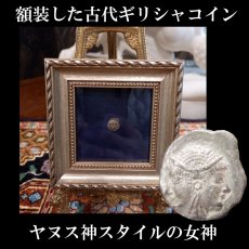 画像1: 古代ギリシャコイン(額装付き)　ミュシア　ランプサコス　オボル銀貨　前５００－前４５０年　ヤヌス神スタイルの女神　コリントス式兜のアテナ神 (1)