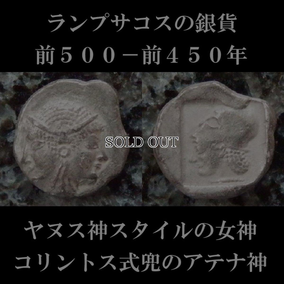 画像2: 古代ギリシャコイン(額装付き)　ミュシア　ランプサコス　オボル銀貨　前５００－前４５０年　ヤヌス神スタイルの女神　コリントス式兜のアテナ神 (2)