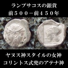 画像2: 古代ギリシャコイン(額装付き)　ミュシア　ランプサコス　オボル銀貨　前５００－前４５０年　ヤヌス神スタイルの女神　コリントス式兜のアテナ神 (2)