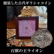 画像1: 古代ギリシャコイン(額装付き)　ミュシア地方　キュジコス　前４８０－前４５０年　オボル銀貨　イノシシとライオン (1)