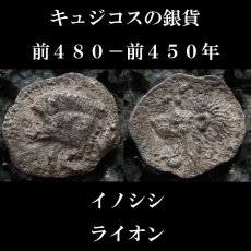 画像2: 古代ギリシャコイン(額装付き)　ミュシア地方　キュジコス　前４８０－前４５０年　オボル銀貨　イノシシとライオン (2)