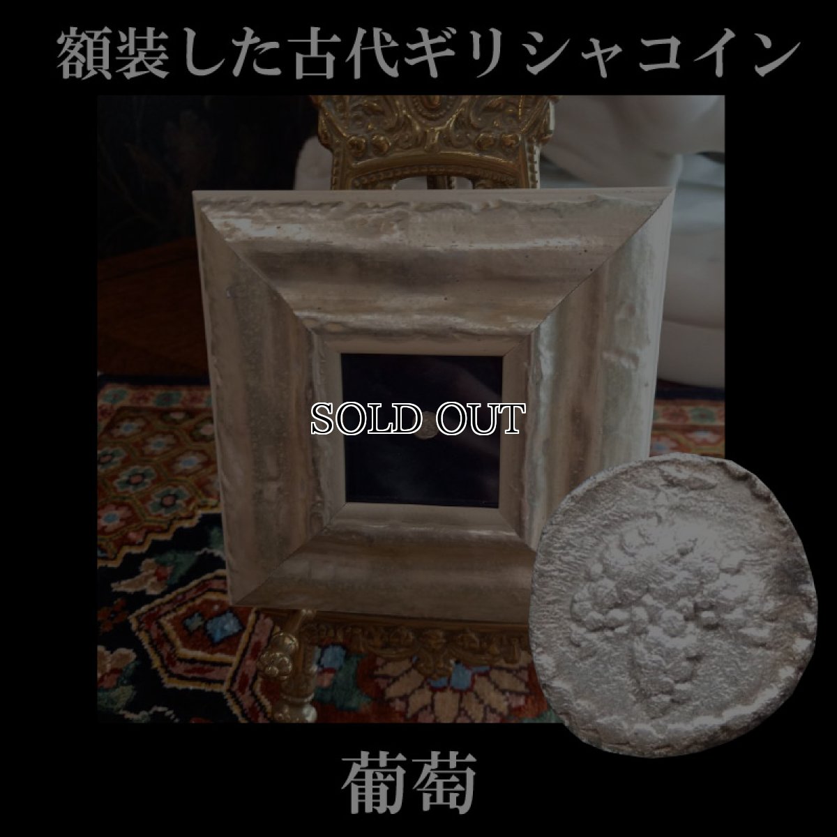 画像1: 古代ギリシャコイン(額装付き)　マケドニア　トラジロス　銀貨　前４５０－前４１０年　ブドウの房 (1)