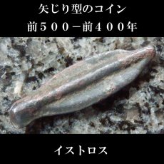 画像1: 古代ギリシャコイン　黒海　イストロス　矢じり型のコイン　前500-前400年 (1)