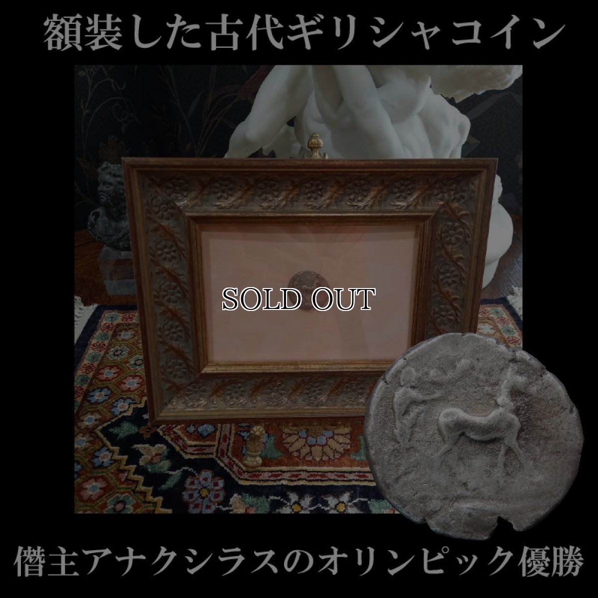 画像1: 古代ギリシャコイン(額装付き)　シチリア島・メッセナ　テトラドラクマ銀貨　前４８０－前４６１年　僭主アナクシラスの古代オリンピック優勝を表す意匠 (1)