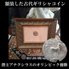 画像1: 古代ギリシャコイン(額装付き)　シチリア島・メッセナ　テトラドラクマ銀貨　前４８０－前４６１年　僭主アナクシラスの古代オリンピック優勝を表す意匠 (1)