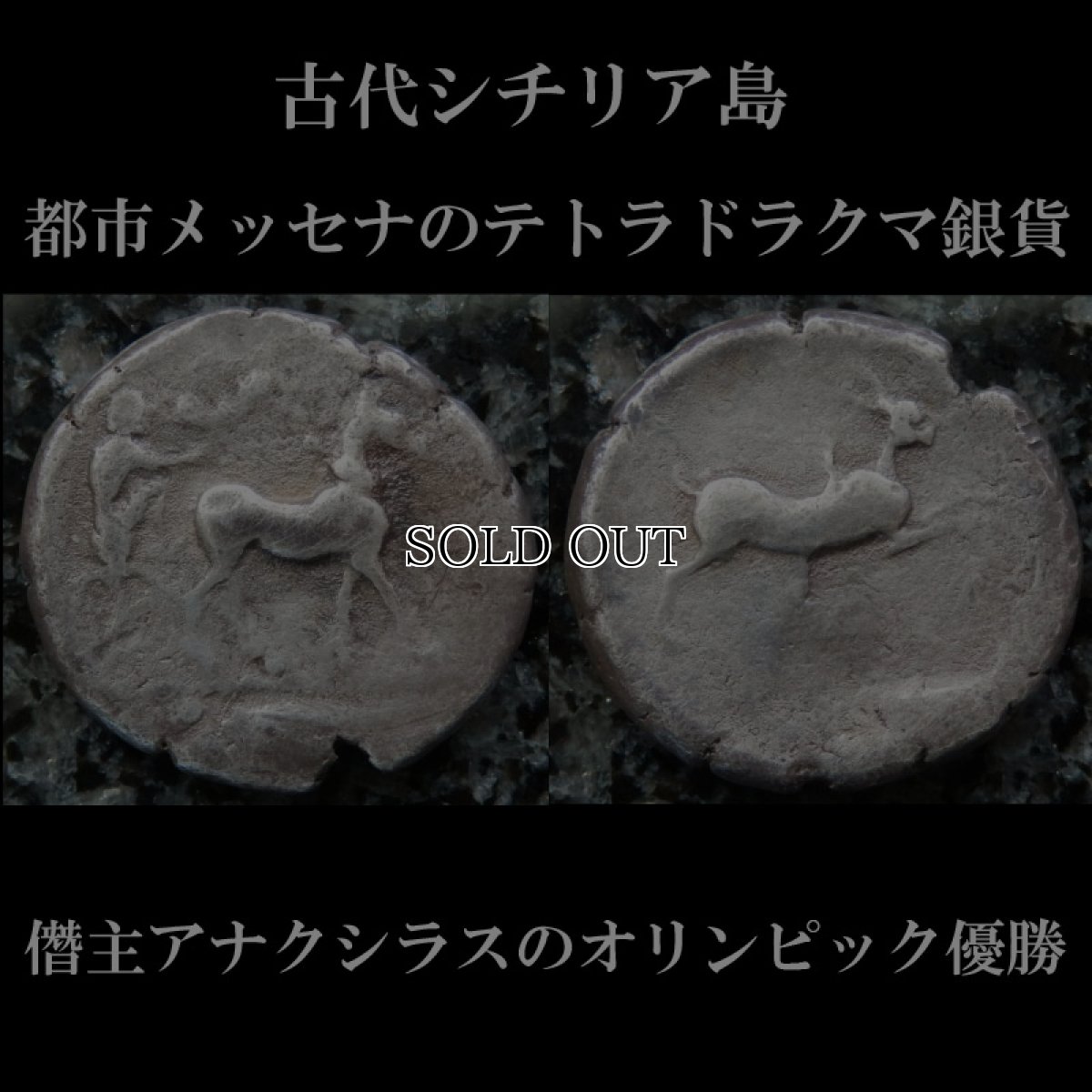 画像2: 古代ギリシャコイン(額装付き)　シチリア島・メッセナ　テトラドラクマ銀貨　前４８０－前４６１年　僭主アナクシラスの古代オリンピック優勝を表す意匠 (2)