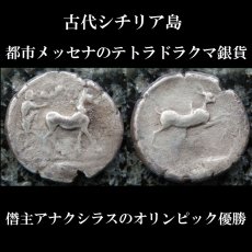画像2: 古代ギリシャコイン(額装付き)　シチリア島・メッセナ　テトラドラクマ銀貨　前４８０－前４６１年　僭主アナクシラスの古代オリンピック優勝を表す意匠 (2)