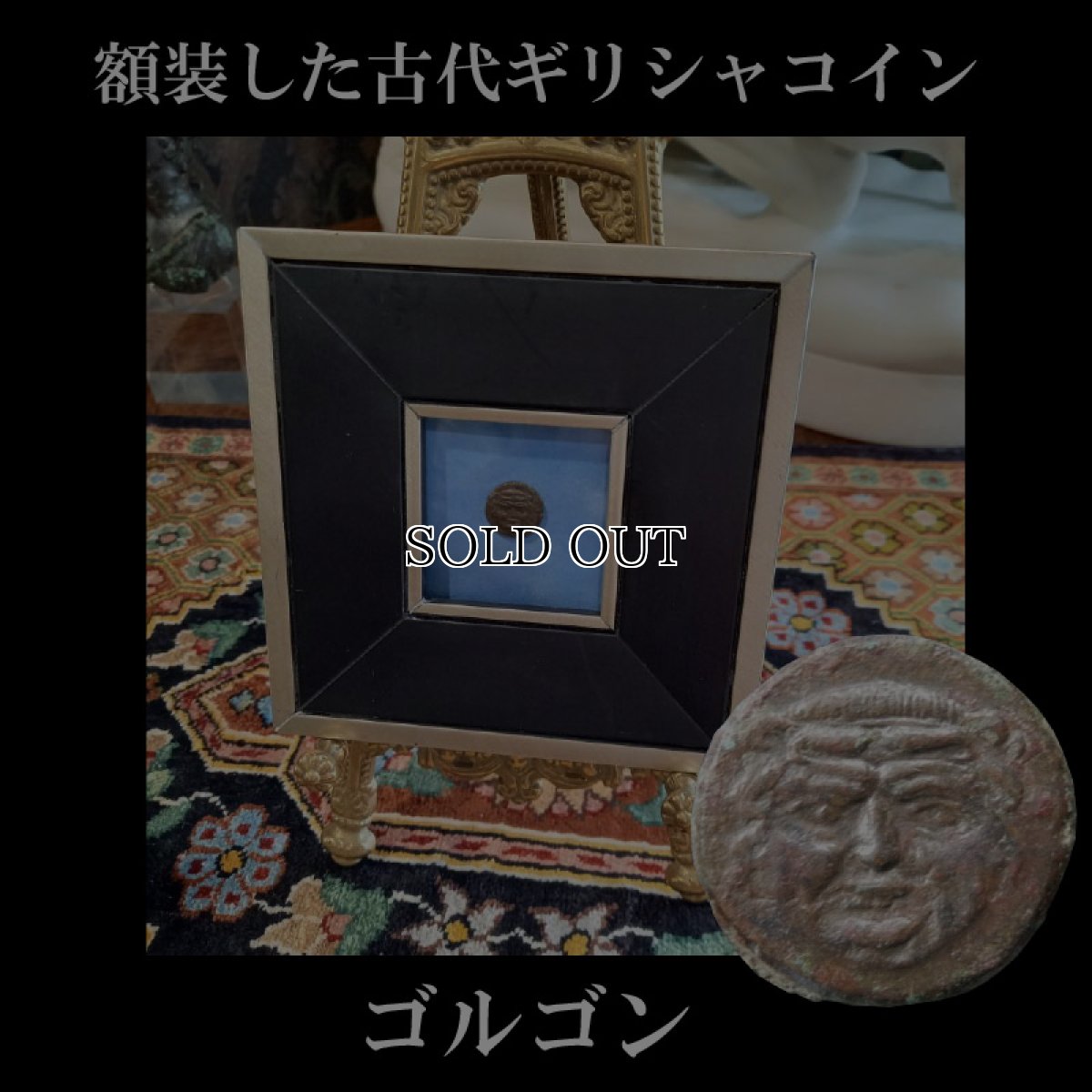 画像1: 古代ギリシャコイン(額装付き)　シチリア島　カマリナ　銅貨　前４１３－前４０５年　ゴルゴン　トカゲを捕まえるフクロウ (1)