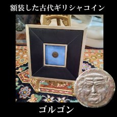 画像1: 古代ギリシャコイン(額装付き)　シチリア島　カマリナ　銅貨　前４１３－前４０５年　ゴルゴン　トカゲを捕まえるフクロウ (1)