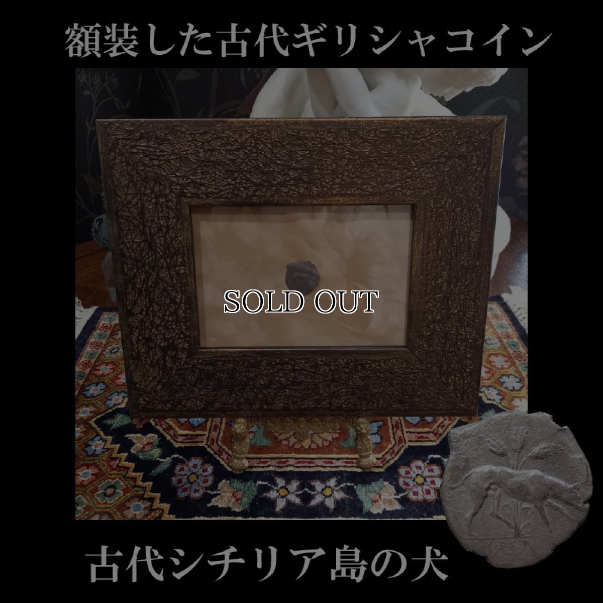 画像1: 古代ギリシャコイン(額装付き)　シチリア島　セジェスタ　ディドラクマ銀貨　前４１２－前４００年　頭を下げる犬　可憐なセジェスタのニンフ (1)