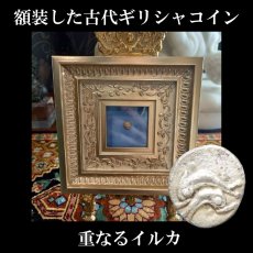 画像1: 古代ギリシャコイン(額装付き)　トラキア地域　タソス島　オボル銀貨　前４１２ー前４０４年　重なるイルカ (1)