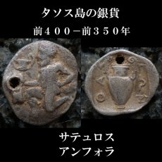 画像6: 古代ギリシャコイン(額装付き)　トラキア　タソス島　前４００－前３５０年　銀貨　カンタロスを持つサテュロス　アンフォラ (6)