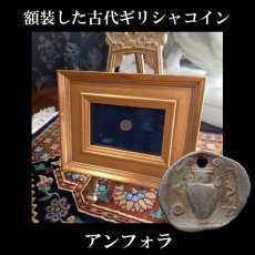 画像1: 古代ギリシャコイン(額装付き)　トラキア　タソス島　前４００－前３５０年　銀貨　カンタロスを持つサテュロス　アンフォラ (1)