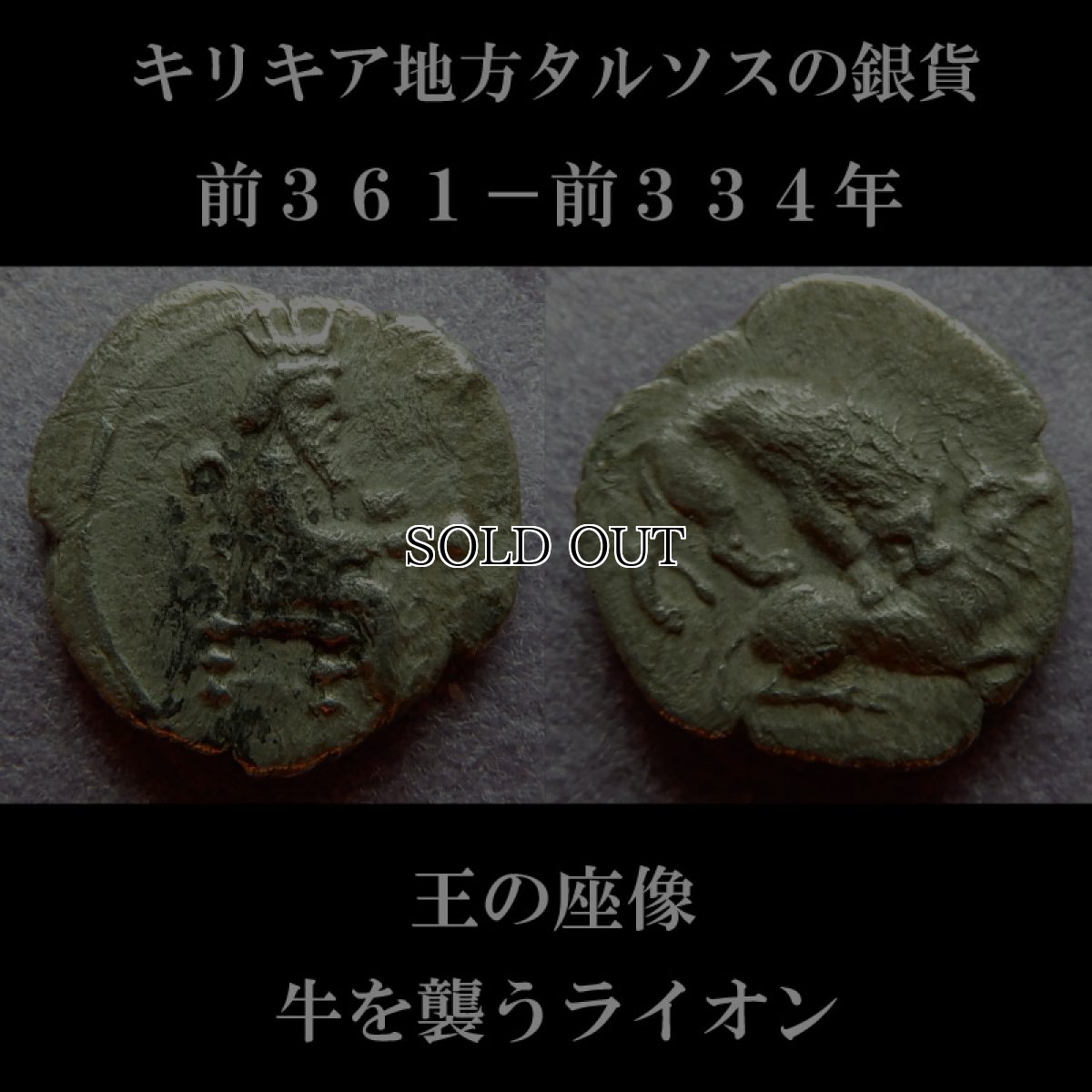 画像6: 古代ギリシャコイン(額装付き)　キリキア　タルソス　オボル銀貨　前３６１－前３３４年　牛を襲うライオン (6)