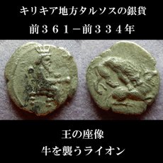 画像6: 古代ギリシャコイン(額装付き)　キリキア　タルソス　オボル銀貨　前３６１－前３３４年　牛を襲うライオン (6)