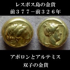 画像1: 古代ギリシャコイン　レスボス島　ミティレン　ヘクテ金貨　前３７７－前３２６年　アポロン神　アルテミス神 (1)