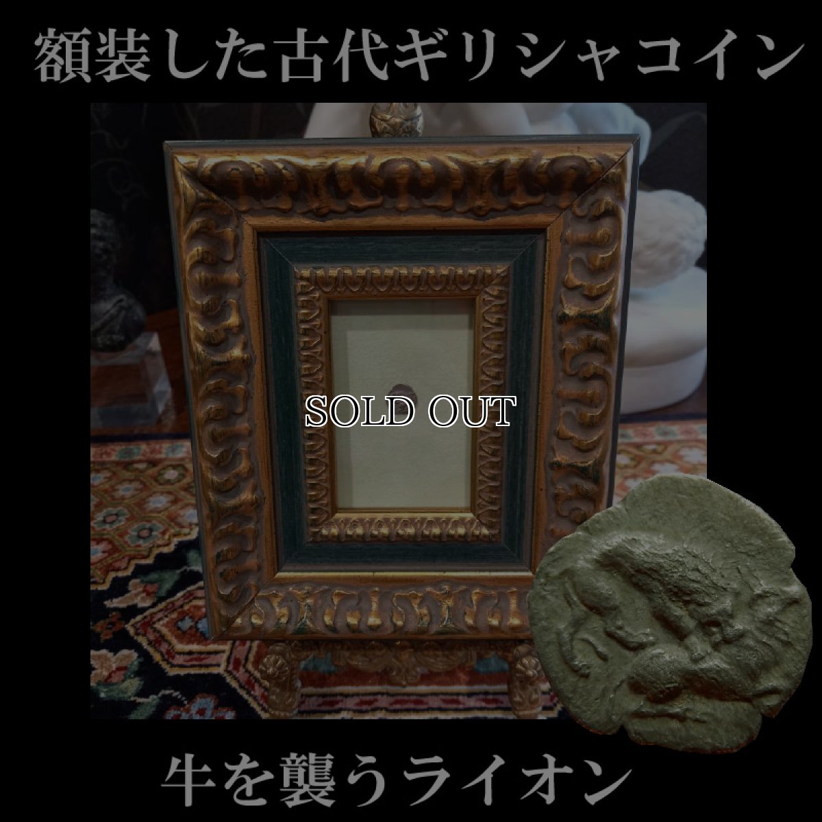 画像1: 古代ギリシャコイン(額装付き)　キリキア　タルソス　オボル銀貨　前３６１－前３３４年　牛を襲うライオン (1)