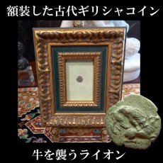 画像1: 古代ギリシャコイン(額装付き)　キリキア　タルソス　オボル銀貨　前３６１－前３３４年　牛を襲うライオン (1)