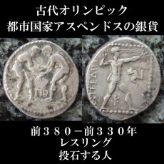 画像1: 古代ギリシャコイン　パンフィリア　アスペンドス　スタテル銀貨　前380-前330年　古代オリンピック、レスリングの試合が刻まれたコイン (1)