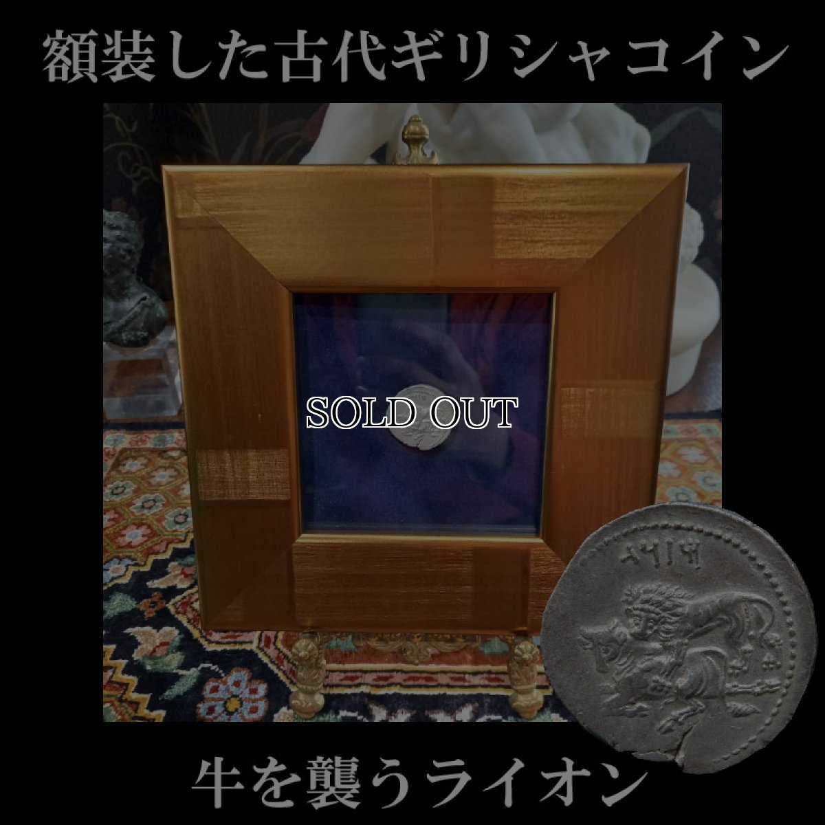 画像1: 古代ギリシャコイン(額装付き)　キリキア地方タルソス　スタテル銀貨　前３６１－前３３４年　バール神(農耕の神)の座像　牛を襲うライオン (1)