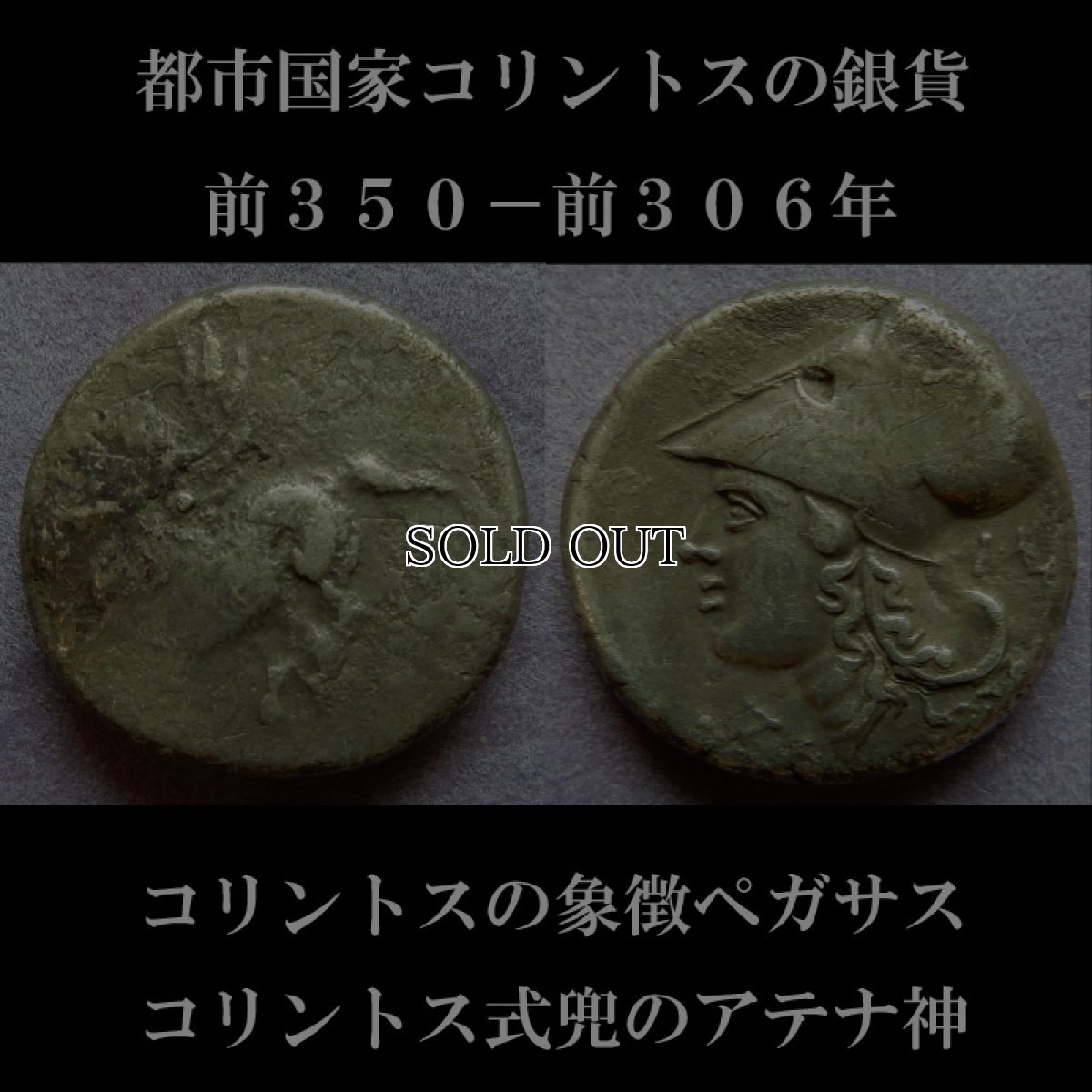 画像6: 古代ギリシャコイン(額装付き)　コリントス　スタテル銀貨　前３５０－前３０６年　コリントスの象徴ペガサス　コリントス式兜のアテナ神 (6)
