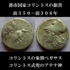 画像6: 古代ギリシャコイン(額装付き)　コリントス　スタテル銀貨　前３５０－前３０６年　コリントスの象徴ペガサス　コリントス式兜のアテナ神 (6)