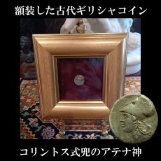 画像1: 古代ギリシャコイン(額装付き)　コリントス　スタテル銀貨　前３５０－前３０６年　コリントスの象徴ペガサス　コリントス式兜のアテナ神 (1)