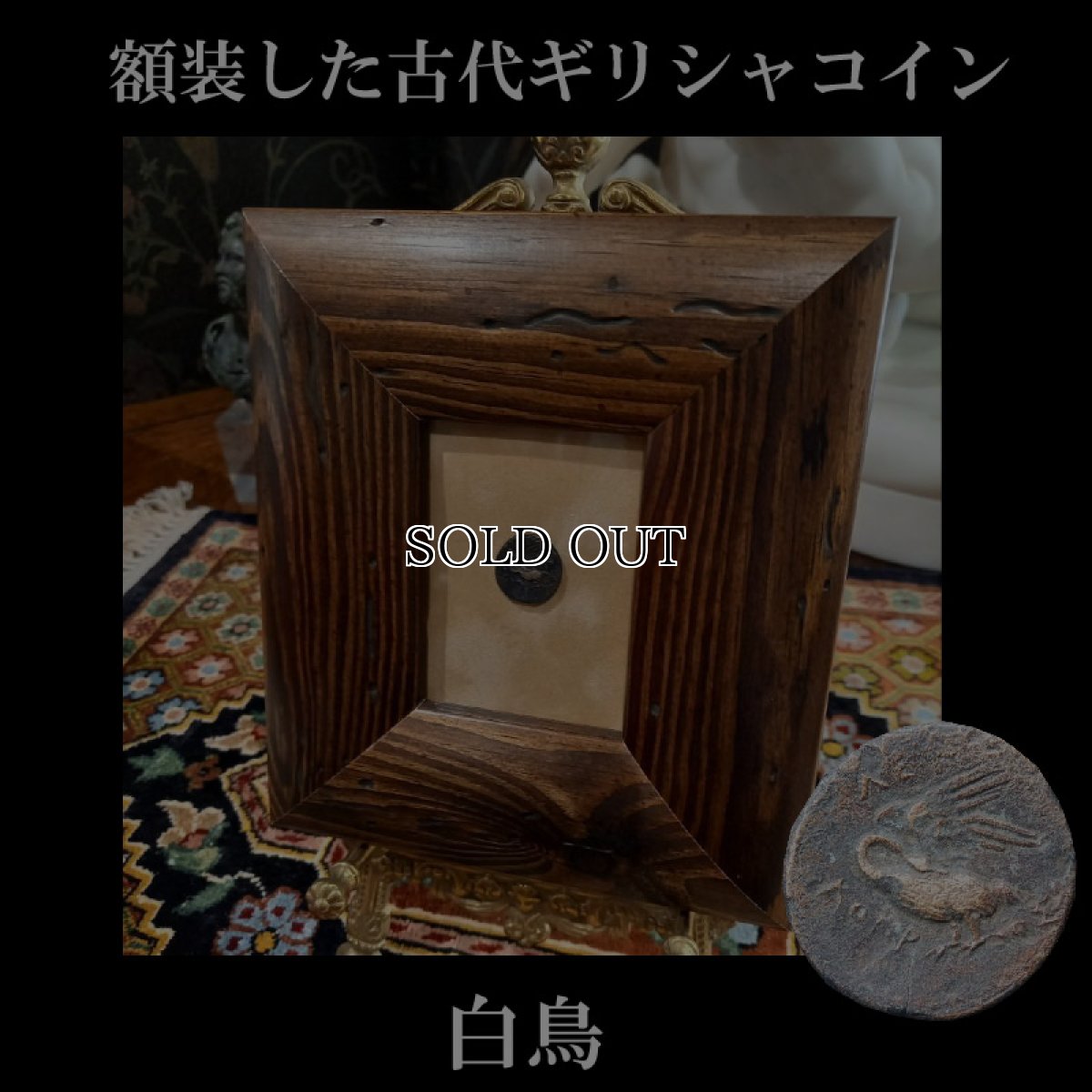 画像1: 古代ギリシャコイン(額装付き)　イオニア地方　レウカイ　銅貨　前３５０－前３００年　アポロンと白鳥 (1)
