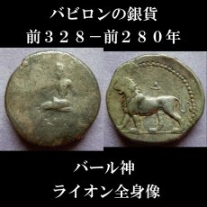 画像1: 古代ギリシャコイン　バビロン　前３２８－前２８０年　テトラドラクマ銀貨　バール神　ライオンの全身像　アレクサンドロス大王の征服後の銀貨 (1)