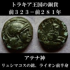 画像1: 古代ギリシャコイン　トラキア王国　リュシマコス　前３２３－前２８１年　アテナ神　ライオンの前半身 (1)