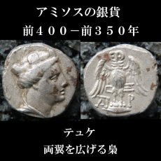画像1: 古代ギリシャコイン ポントス　アミソス　ドラクマ銀貨　前４００－前３５０年　テュケ(運命の女神)　翼をひろげたフクロウ (1)