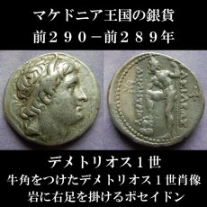 画像1: 古代ギリシャコイン　マケドニア王国　アンティゴノス朝マケドニア　デメトリオス１世　テトラドラクマ銀貨　前２９０－前２８９年　牛角をつけたデメトリオス１世肖像　岩に足を置くポセイドン (1)