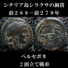 画像1: 古代ギリシャコイン　シチリア島　シラクサ　銅貨　前２８８－前２７９年　ペルセポネ　2頭立て戦車 (1)