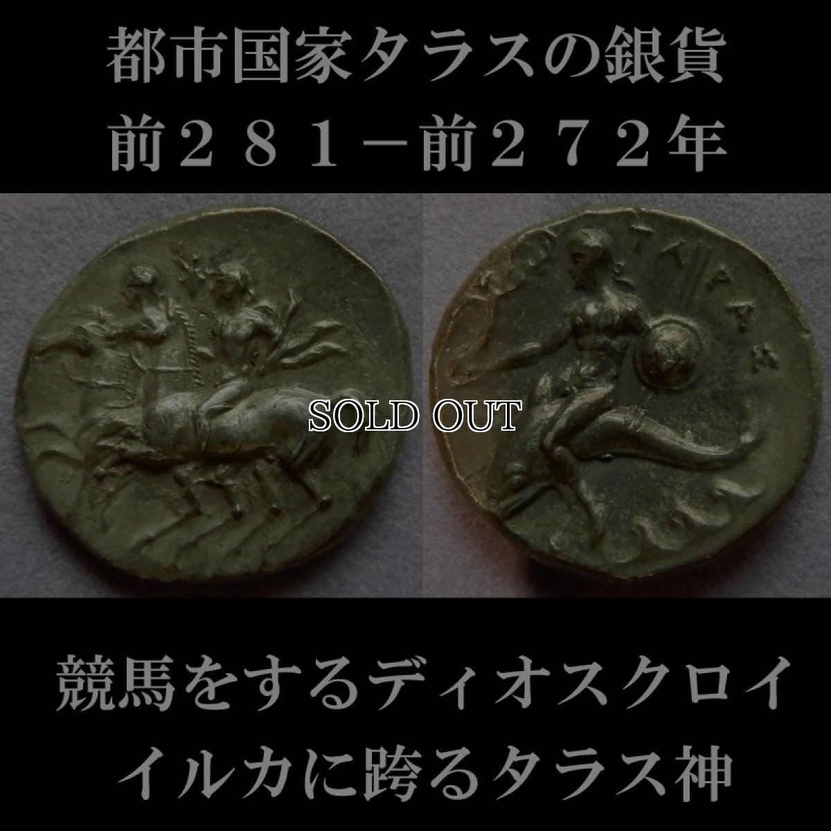 画像5: 古代ギリシャコイン(額装付き)　カラブリア地方タラス　スタテル銀貨　前２８１－前２７２年　競馬をするディオスクロイ (5)