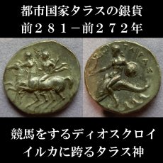 画像5: 古代ギリシャコイン(額装付き)　カラブリア地方タラス　スタテル銀貨　前２８１－前２７２年　競馬をするディオスクロイ (5)
