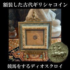 画像1: 古代ギリシャコイン(額装付き)　カラブリア地方タラス　スタテル銀貨　前２８１－前２７２年　競馬をするディオスクロイ (1)
