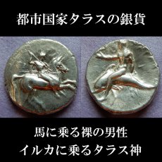 画像1: 古代ギリシャコイン　イタリア・カラブリア州タラス　スタテル銀貨　前２８１－前２７２年　イルカに乗るタラスの銀貨 (1)
